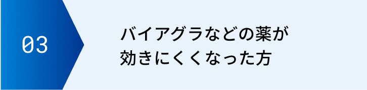 バイアグラなどの薬が効きにくくなった方