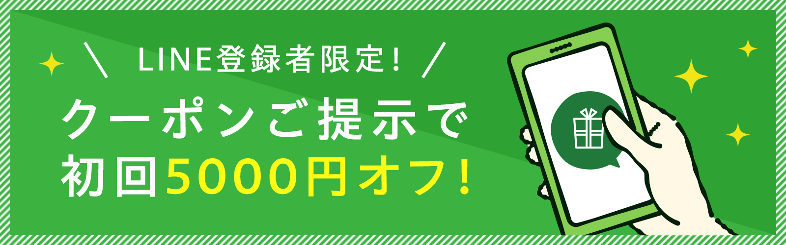 LINE登録者限定！クーポンご提示で初回5000円オフ！