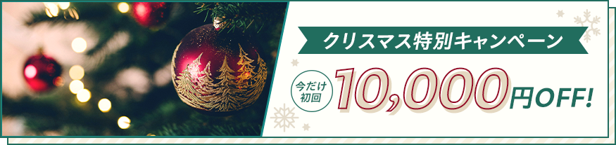 LINE追加特典が2倍に！初回治療が今だけ10,000off！