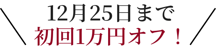 12月25日まで1万円オフ！