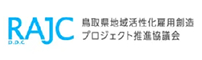 鳥取県地域活性化雇用創造プロジェクト推進協議会