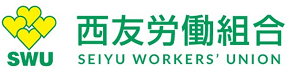 西友労働組合