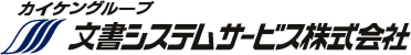 文書システムサービス株式会社